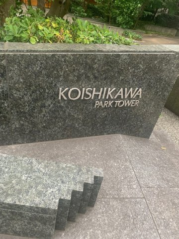 小石川パークタワーの外観