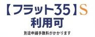 【その他】 | 瀬谷区阿久和西2丁目 2号棟 4期 | フラット35対応物件