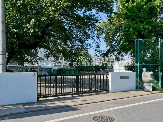 東久留米市立南中学校（約926
ｍ）