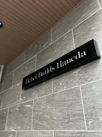 【その他】 | Hebel Builds Haneda | Hebel Builds Haneda 