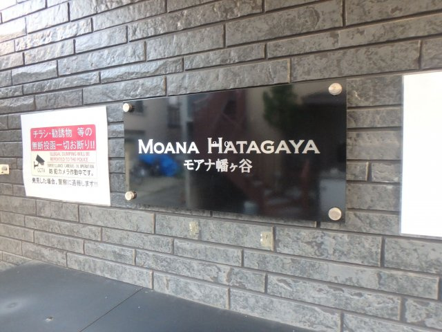 モアナ幡ヶ谷のその他共用部分