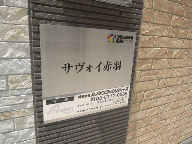 サヴォイ赤羽の周辺|物件看板です☆