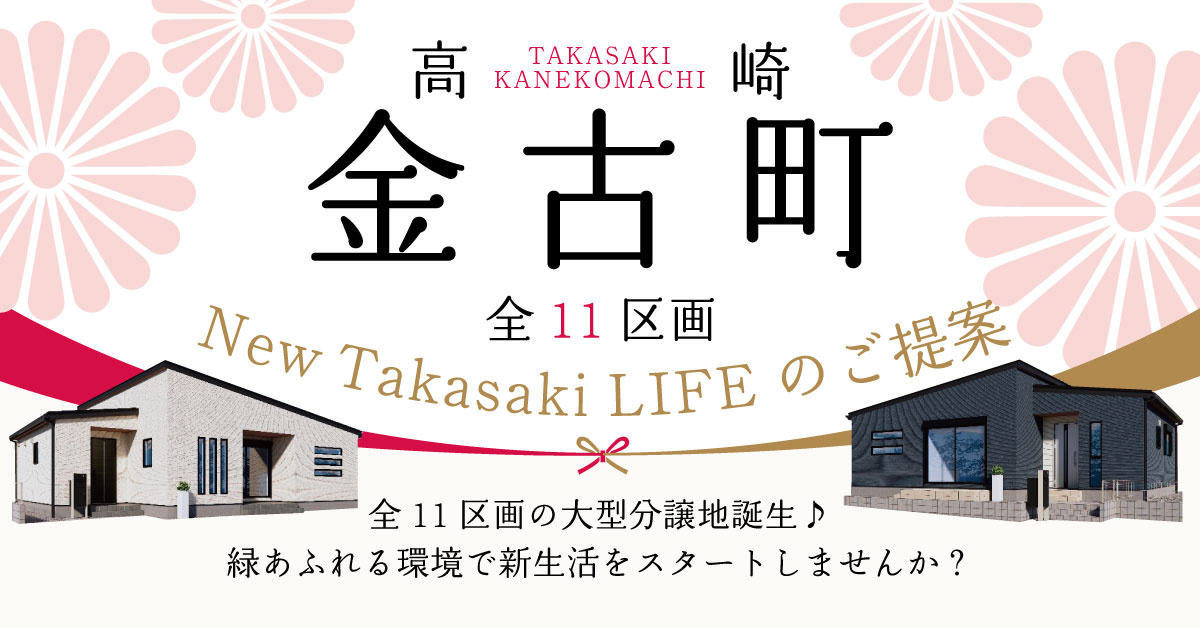 高崎市金古町「全１１区画」◆ファイブイズタウン◆の画像