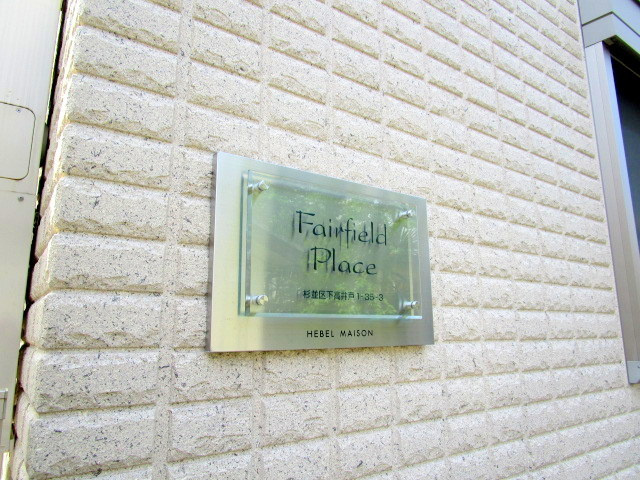 Ｆａｉｒ　Ｆｉｅｌｄ　Ｐｌａｃｅの周辺|★ランドマーク★