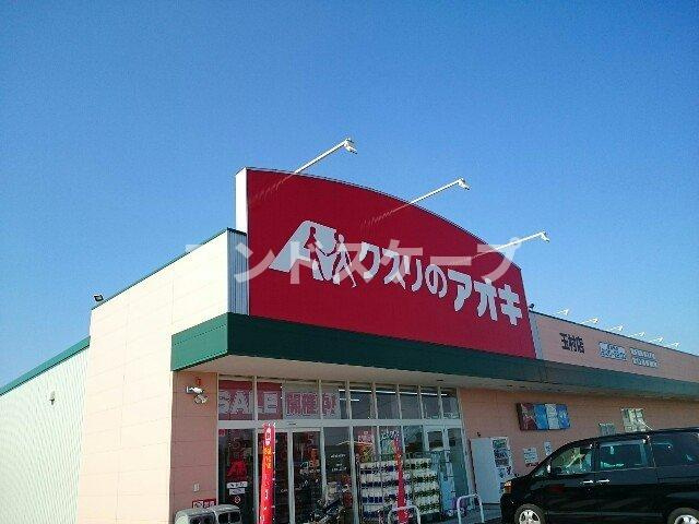 カーサ　コーモダ　Ｂの周辺|クスリのアオキ玉村店まで2600m
高崎、前橋のお部屋探しはエンドスケープまで！お客様の理想お聞かせ下さい♪