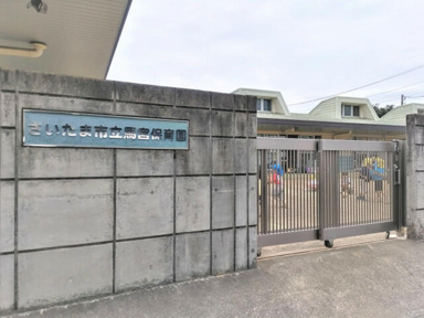 さいたま市立馬宮保育園まで750m