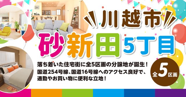 川越市砂新田5丁目（全5区画）ファイブイズタウンの画像