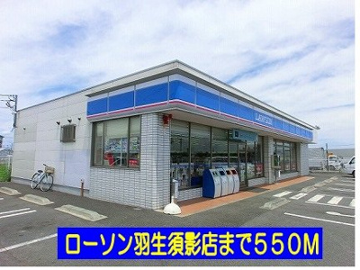 【周辺】 | レフィナード | ローソン羽生須影店まで550m