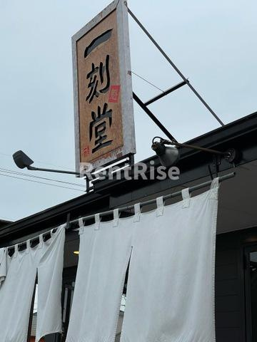 トワールのその他|一刻魁堂 一宮千秋店 0.2km