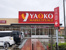 ヤオコー行田門井店まで202m