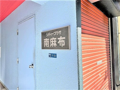 シティプラザ南麻布の外観|※2024年3月撮影