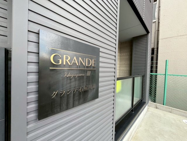 グランデ石屋川Ⅲのその他共用部分