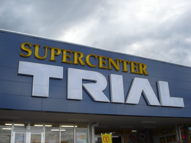 ルーラル高塚の周辺|スーパーセンタートライアル八女店まで2,994ｍ