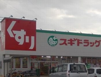 メゾン　ド　シュシュ　ウェストの周辺|スギ薬局まで900m