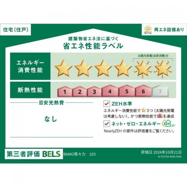 ＲＡＭＯ等々力（Ｎｅａｒｌｙ　ＺＥＨ）の省エネ性能ラベル