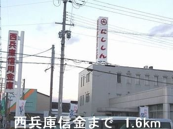 【周辺】 | サンリットヴィラＡ | 西兵庫信金まで1600m