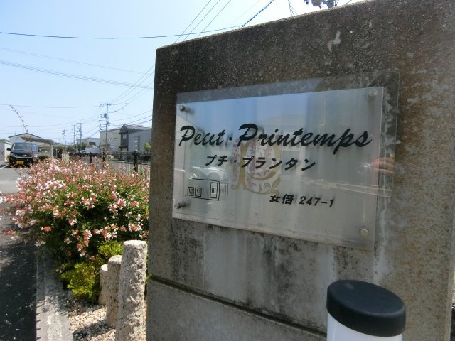 プチ・プランタン　Ⅴの周辺