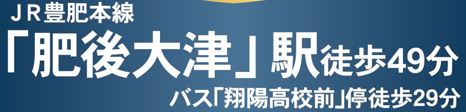 仲介手数料不要　クレイドルガーデン大津町杉水第1【護川小・大津北中】の周辺