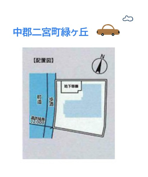 中郡二宮町緑ケ丘3丁目　中古戸建　59.70坪の区画図|温暖な気候で年を通して過ごしやすい「長寿の里」中郡二宮町エリア！　
土地59坪超えの広い庭付き一戸建て◎
家計に優しい都市ガス物件で、今まで以上に明るいマイホーム生活を送りませんか♪