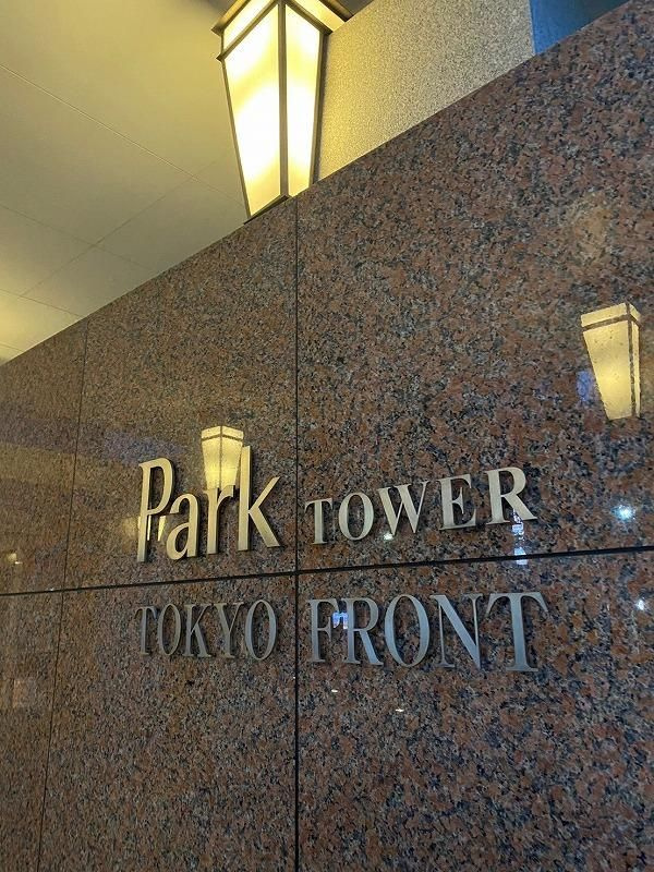 パークタワー東京フロントのその他