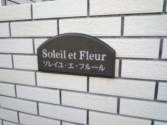 Ｓｏｌｅｉｌ　ｅｔ　Ｆｌｅｕｒ　ソレイユエフルールのロビー|★エンブレム★