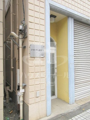 【エントランス】 | シャルマン西尾久