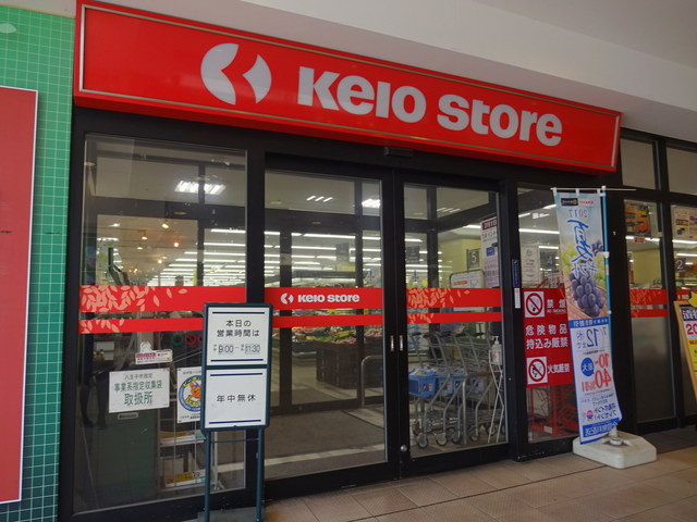 パルム丘の上のその他|京王ストア北野店