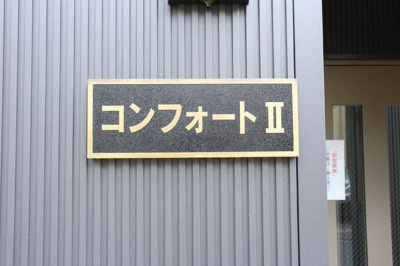 【その他共用部分】 | コンフォートⅡ