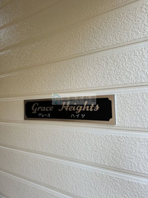 【その他共用部分】 | グレースハイツ