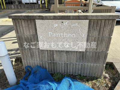 【外観】 | パンテオ