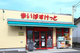 足立区六月２丁目の中古一戸建の周辺|まいばすけっと足立六…まで473m 