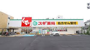 足立区六月２丁目の中古一戸建の周辺|スギ薬局足立六月店まで290m 