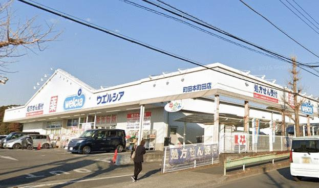 町田市本町田の中古一戸建の周辺|ウェルシア本町田店まで35m 