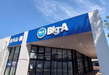 町田市本町田の中古一戸建の周辺|Ｂｉｇ－Ａ、ワッツウ…まで286m 