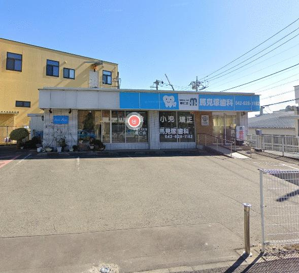 八王子市楢原町の中古一戸建の周辺|馬見塚歯科医院（歯医者） 