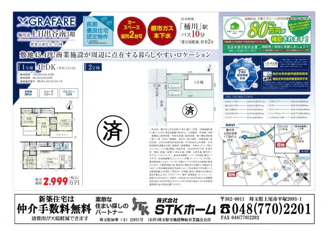 仲介手数料無料　桶川市上日出谷南１丁目3期　新築　全２棟