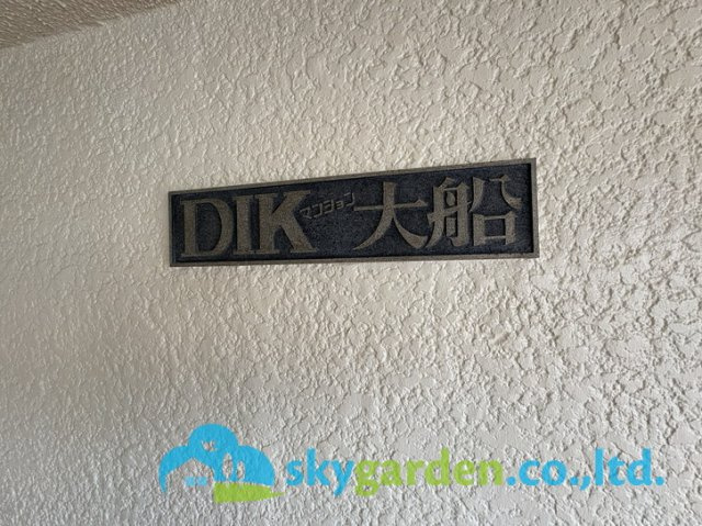 ＤＩＫマンション大船のその他