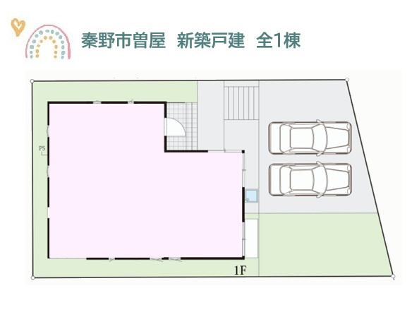 【区画図】 | 並列2台駐車可能◎新宿まで直通アクセス可能！小田急線「秦野」駅利用
建物保証60年・地盤保証20年とご購入後のサポートも充実しております。