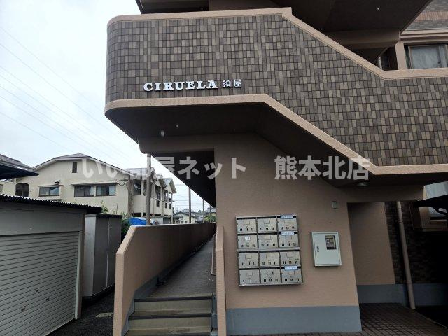 Ciruela須屋(シルエラスヤ)のその他共用部分