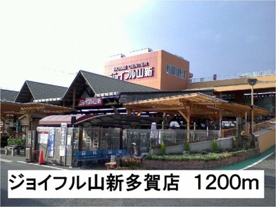 【周辺】 | ベルカーム | ジョイフル山新多賀店まで1200m