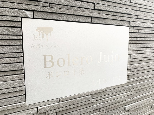 Ｂｏｌｅｒｏ十条のその他|綺麗なランドマーク！