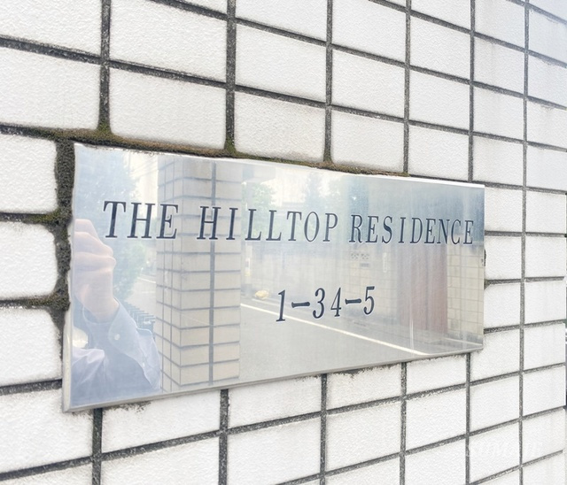 ザ・ヒルトップレジデンスの周辺|ランドマークです☆