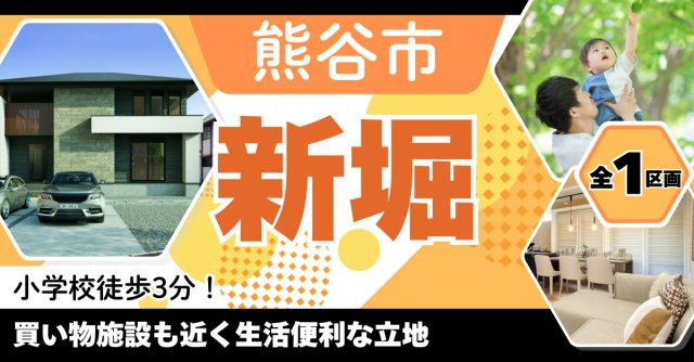熊谷市新堀【全1区画】ファイブイズタウンの画像