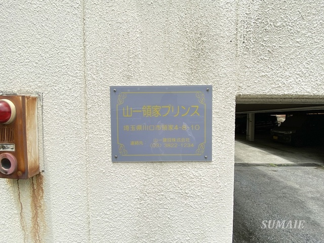 山一領家プリンスの周辺|ランドマークです☆