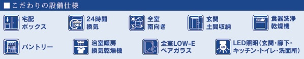 【設備】 | 四街道市旭ケ丘２丁目【現地販売】