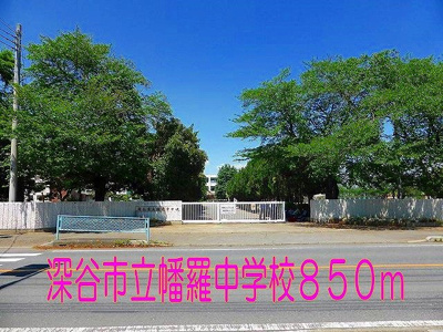 【周辺】 | プラテリーアＢ | 深谷市立幡羅中学校まで850m