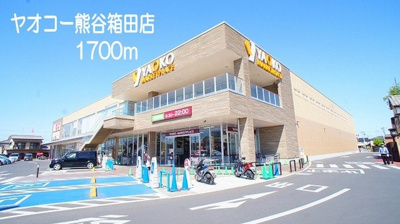 【周辺】 | オランジュ・ウエスト | ヤオコー熊谷箱田店まで1700m