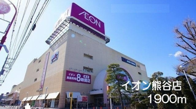 【周辺】 | オランジュ・ウエスト | イオン熊谷店まで1900m