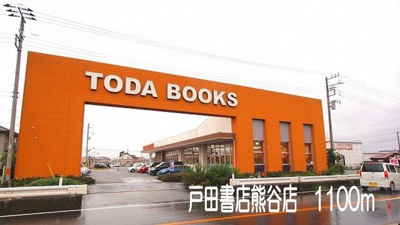 【周辺】 | オランジュ・ウエスト | 戸田書店熊谷店まで1100m