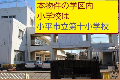【周辺】 | 【Heartfull Town】小平上水南町4丁目 | 本物件の学区内小学校は、「小平市立第三小学校」です